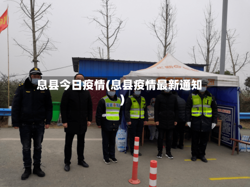 息县今日疫情(息县疫情最新通知)-第2张图片