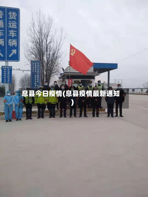 息县今日疫情(息县疫情最新通知)