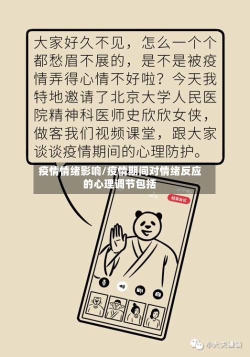 疫情情绪影响/疫情期间对情绪反应的心理调节包括-第2张图片