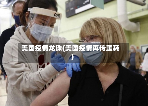 美国疫情龙珠(美国疫情再传噩耗)