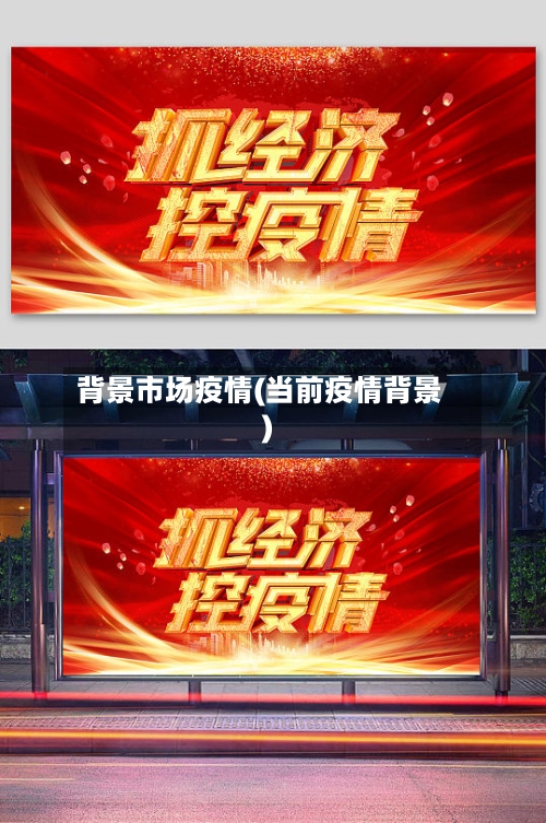 背景市场疫情(当前疫情背景)-第2张图片
