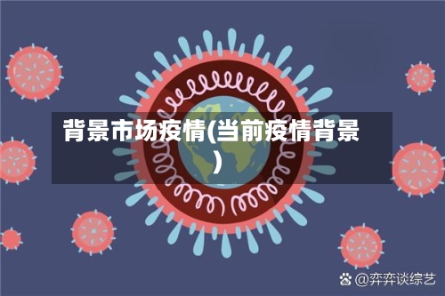 背景市场疫情(当前疫情背景)-第3张图片