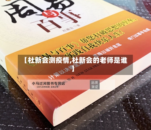 【杜新会测疫情,杜新会的老师是谁】
