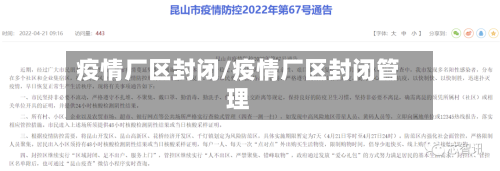 疫情厂区封闭/疫情厂区封闭管理
