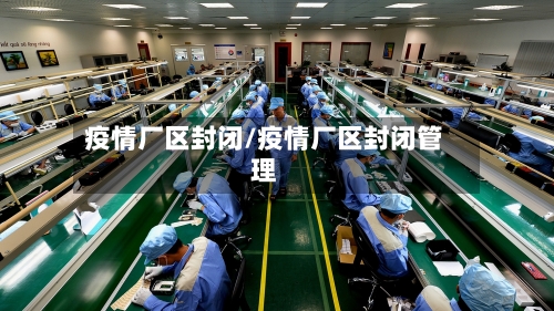 疫情厂区封闭/疫情厂区封闭管理-第2张图片