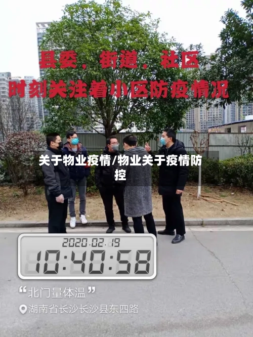 关于物业疫情/物业关于疫情防控