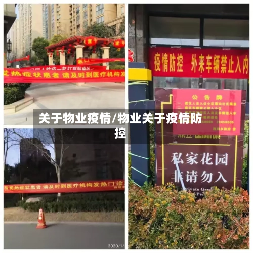 关于物业疫情/物业关于疫情防控-第2张图片