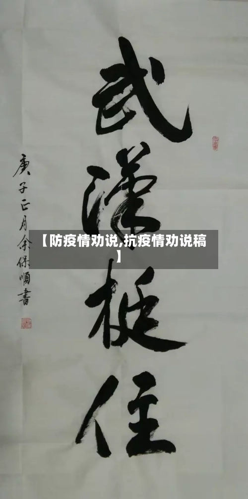 【防疫情劝说,抗疫情劝说稿】