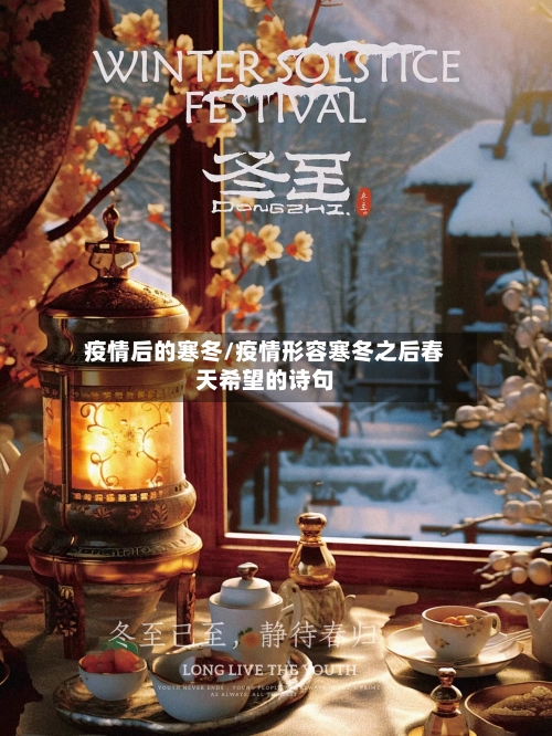 疫情后的寒冬/疫情形容寒冬之后春天希望的诗句