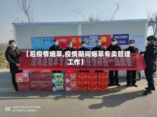 【后疫情烟草,疫情期间烟草专卖管理工作】-第2张图片