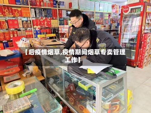 【后疫情烟草,疫情期间烟草专卖管理工作】-第3张图片