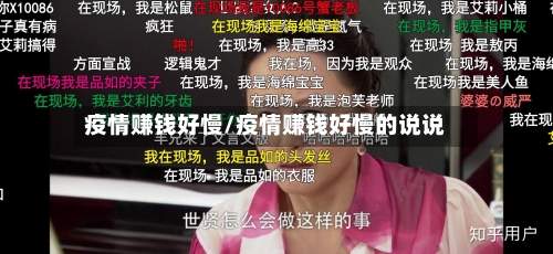 疫情赚钱好慢/疫情赚钱好慢的说说