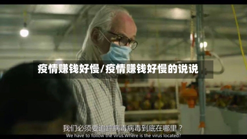 疫情赚钱好慢/疫情赚钱好慢的说说-第3张图片
