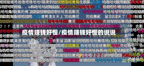 疫情赚钱好慢/疫情赚钱好慢的说说-第2张图片