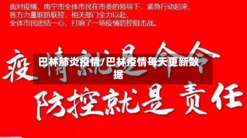 巴林肺炎疫情/巴林疫情每天更新数据