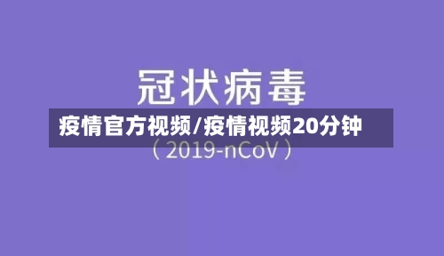 疫情官方视频/疫情视频20分钟-第2张图片