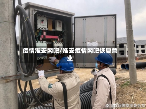 疫情淮安网吧/淮安疫情网吧恢复营业-第2张图片