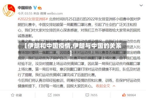 【伊朗和中国疫情,伊朗与中国的关系】-第2张图片