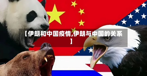 【伊朗和中国疫情,伊朗与中国的关系】