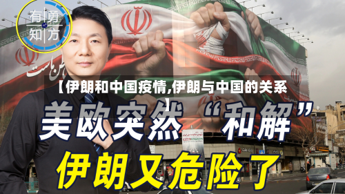 【伊朗和中国疫情,伊朗与中国的关系】-第3张图片