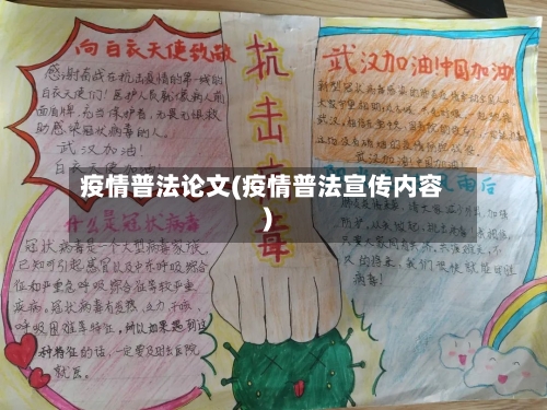疫情普法论文(疫情普法宣传内容)