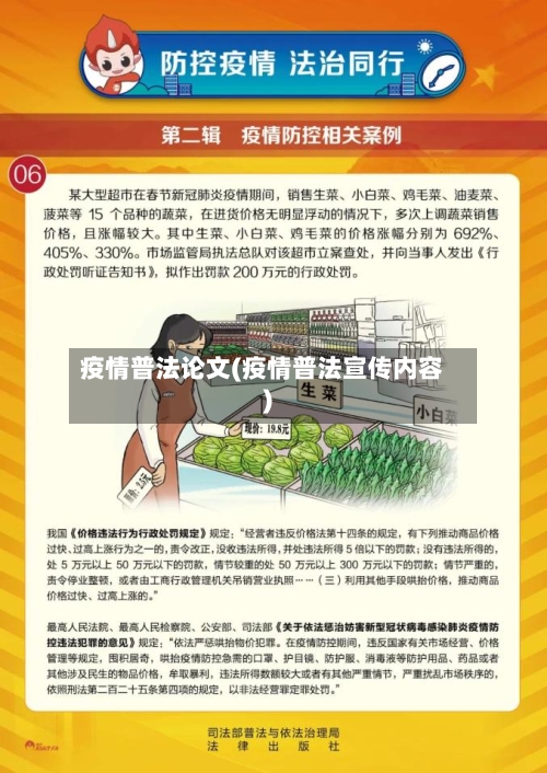 疫情普法论文(疫情普法宣传内容)-第2张图片