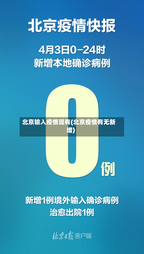 北京输入疫情现有(北京疫情有无新增)
