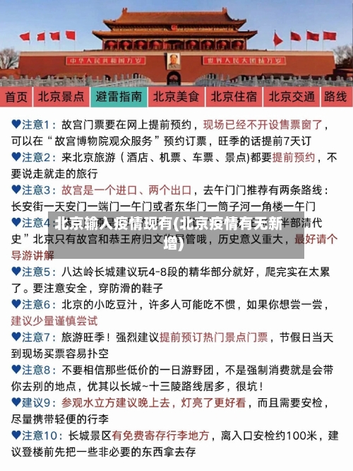 北京输入疫情现有(北京疫情有无新增)-第2张图片