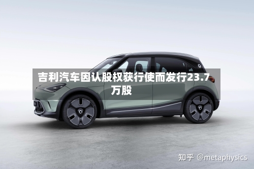 吉利汽车因认股权获行使而发行23.7万股-第2张图片