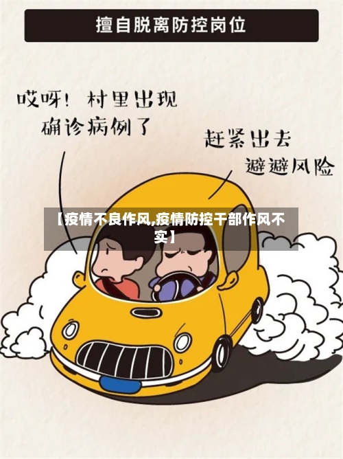 【疫情不良作风,疫情防控干部作风不实】