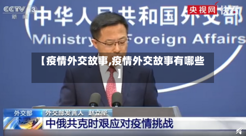【疫情外交故事,疫情外交故事有哪些】