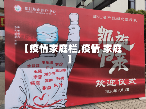 【疫情家庭栏,疫情 家庭】