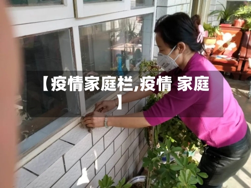 【疫情家庭栏,疫情 家庭】-第2张图片