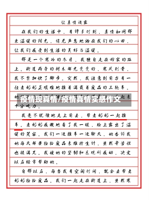 疫情现真情/疫情真情实感作文