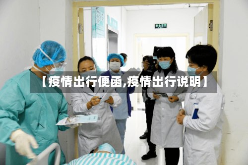 【疫情出行便函,疫情出行说明】