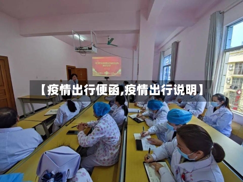【疫情出行便函,疫情出行说明】-第2张图片