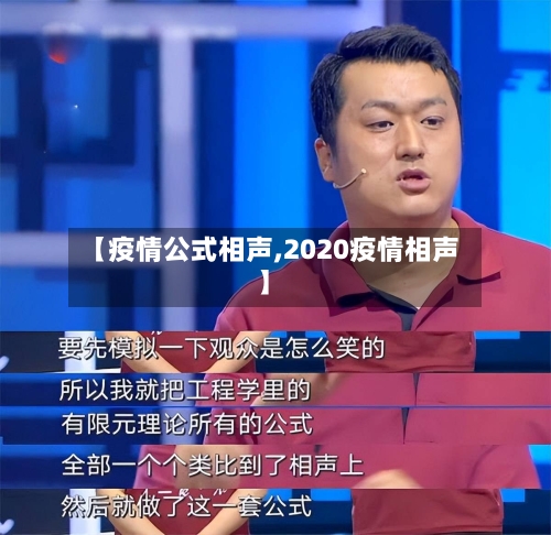 【疫情公式相声,2020疫情相声】-第2张图片