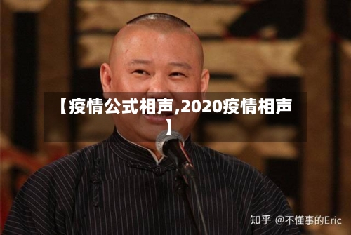 【疫情公式相声,2020疫情相声】-第3张图片