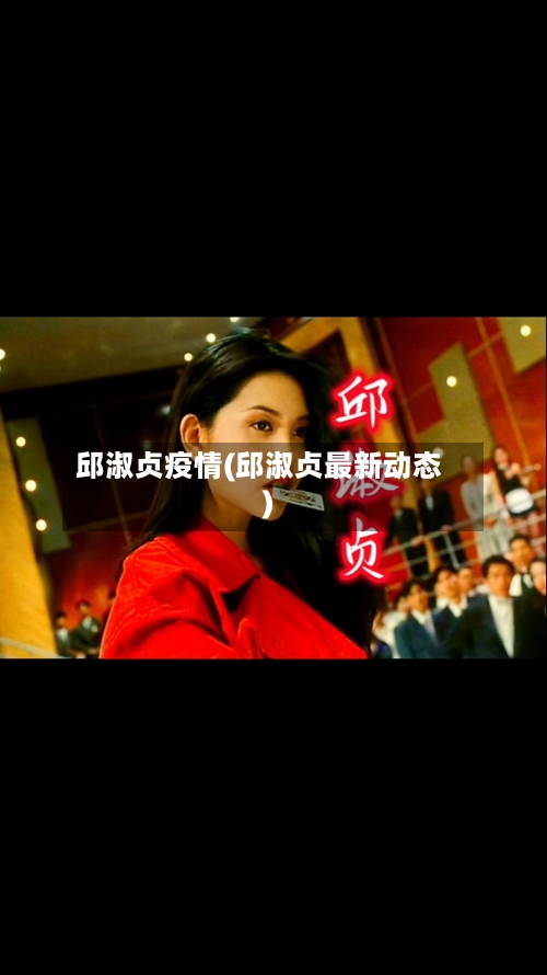 邱淑贞疫情(邱淑贞最新动态)