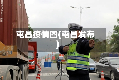 屯昌疫情图(屯昌发布)
