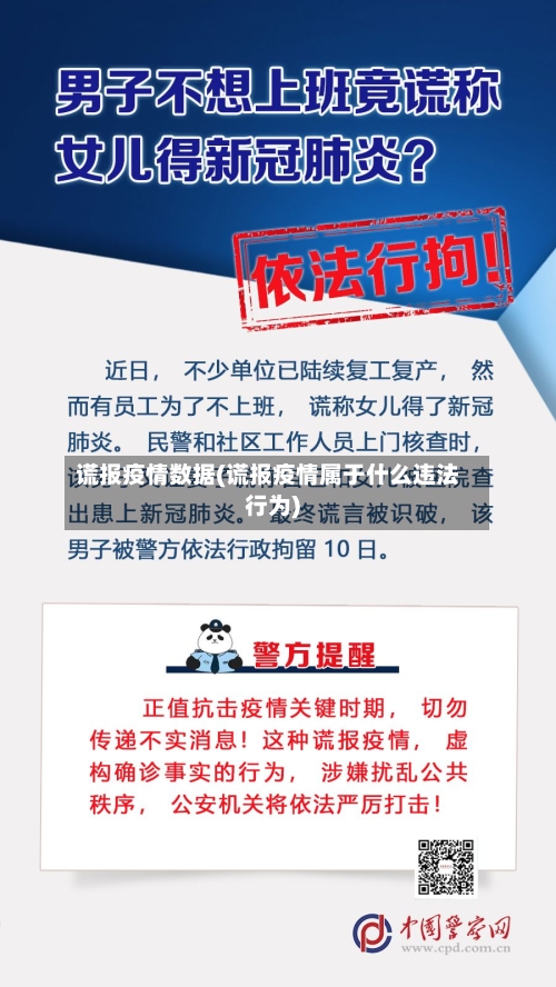 谎报疫情数据(谎报疫情属于什么违法行为)-第3张图片