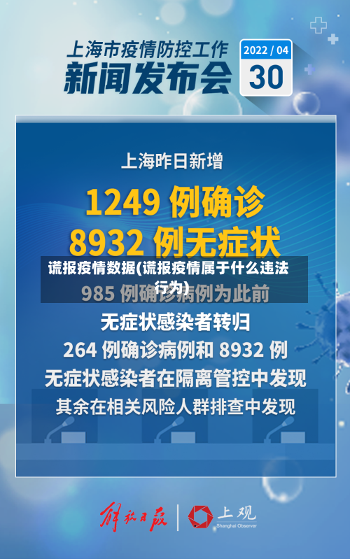 谎报疫情数据(谎报疫情属于什么违法行为)