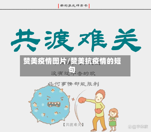 赞美疫情图片/赞美抗疫情的短句-第2张图片