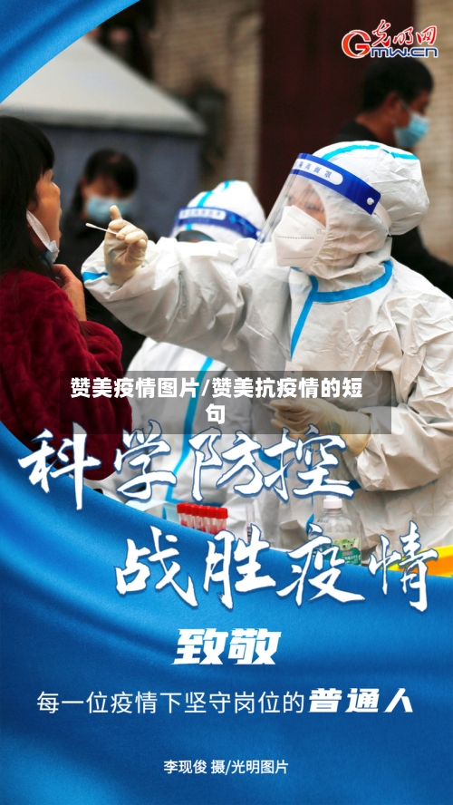 赞美疫情图片/赞美抗疫情的短句
