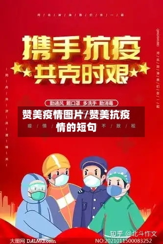 赞美疫情图片/赞美抗疫情的短句-第3张图片
