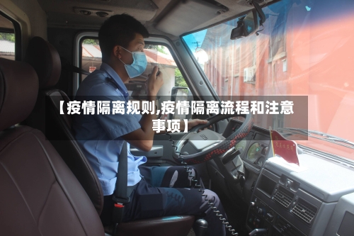 【疫情隔离规则,疫情隔离流程和注意事项】