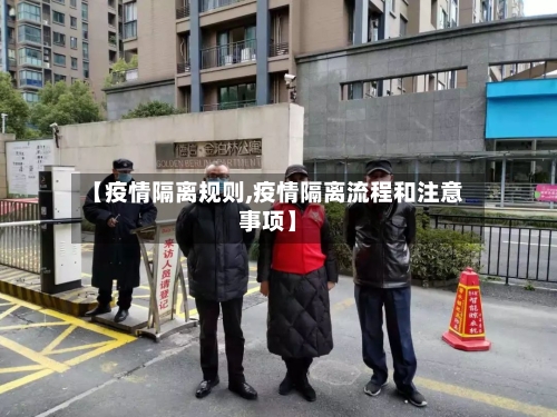 【疫情隔离规则,疫情隔离流程和注意事项】-第2张图片