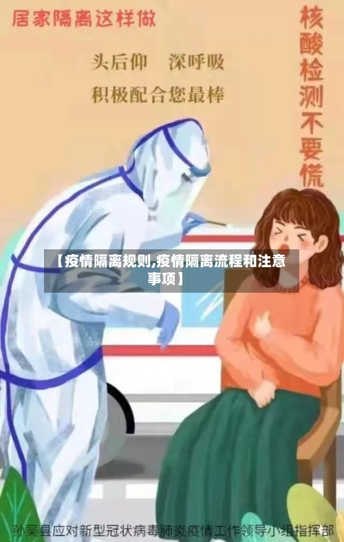 【疫情隔离规则,疫情隔离流程和注意事项】-第3张图片