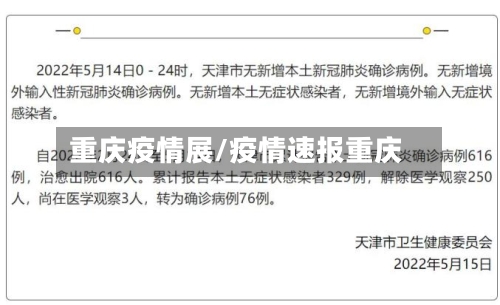 重庆疫情展/疫情速报重庆