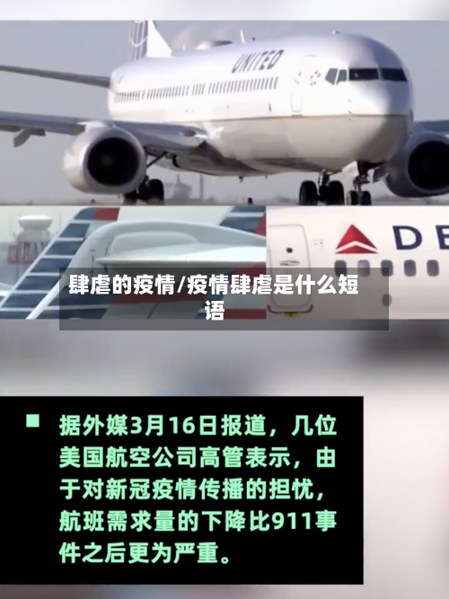 肆虐的疫情/疫情肆虐是什么短语